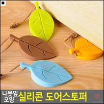 안전사고방지 가벼운재질 바닥용 실리콘스토퍼 도어스토퍼 환기용스토퍼