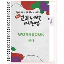 [POD] 중등 교과서별 영문법 워크북(WORKBOOK) 중1 시사 송미정 : 출제 가능한 모든 유형의 영문법 연습, 도서출판 우리책, 중등1학년