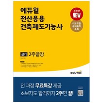 [에듀윌] 에듀윌 전산응용건축제도기능사 실기 2주끝장 전 과정 무료특강 제공 초보자도 합격까, 없음