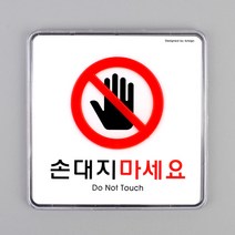 손대지마세요 표지판 아크릴 박스 사각 포인트 펜션, 기본