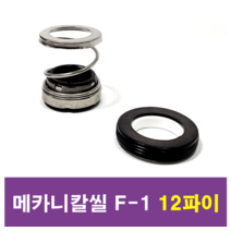 삼성씰산업 메카니칼씰 F-1 12파이 펌프패킹, 1개