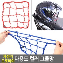짐받이로프 오토바이 운전자 헬멧 보관용 컬러 그물망 고리줄바 자전거로프, 1개, 30x30cm