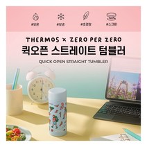 [써모스] 제로퍼제로 퀵오픈 보온병보냉병 JOG-250KC 250ml, 색상:트래블
