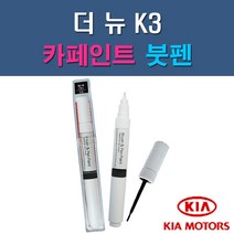 기아 더뉴K3 4SS ABP B4U MST SWP 자동차 차량용 도색 카페인트 붓펜 타입, 1-0. (제일) 투명붓펜