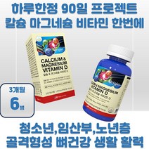 고급 부원료 마그네슘 비타민D 칼슘 영양보조제 X6 오리진 수유부 노년층 뼈형성 하루한정 임산부 칼슘마그네슘 성장기 청소년 건강기능식품 뼈관리 중장년 뼈건강 치아형성 미국산 노인, 상품선택