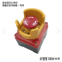 DEM-H-R 비상정지스위치 버튼