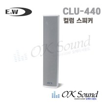 E&W CLU-440 실내 실외겸용 컬럼스피커 40W 옥외용스피커 4인치우퍼 야외스피커 실내스피커 실외스피커 방수스피커 방송스피커 매장스피커 강의실스피커 카페스피커