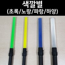 국산 경광봉 LED 신호봉 주차봉 안전봉 불봉 경관봉 경광등 유도봉 불꽃신호기, 4. 하양 중형(길이:52cm 폭:4cm)