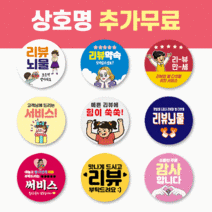 50mm 배달 스티커 리뷰 스티커 감사 서비스 땡큐 배민 원형 주문제작 스티커, 500매, 리뷰 09 리뷰약속 하트