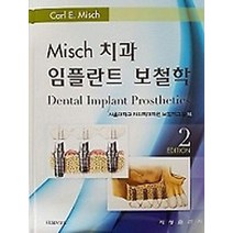 Misch 치과 임플란트 보철학, 지성출판사