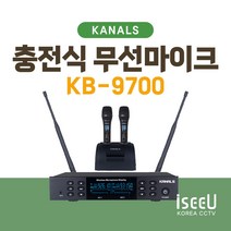 KANALS KB-9700 카날스 충전식 무선마이크 행사용 방송용 야외용 강의용