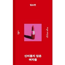 신비롭지 않은 여자들:여성과 과학 탐구, 신비롭지 않은 여자들, 민음사, 임소연(저),민음사,(역)민음사,(그림)민음사