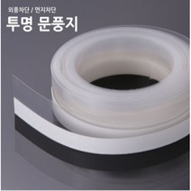 두꺼운 비닐테이프 외풍 먼지 난방 냉방 문틈막이 투명문풍지 5M 현관문 결로 단열 문풍지, 투명문풍지 5m넓은폭(벌크)