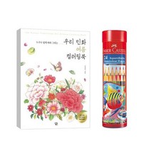 IEI078512파버카스텔 수채색연필 24색 전통 민화 컬러링북