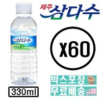 제주 삼다수 330ml x 60페트, 60개