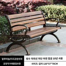 야외 벤치 공원 의자 안뜰 등받이 부식 방지 철 레저 부식 방지 단단한 나무 의자, 아연 합금 호두색 1.2m(등받이 포함)