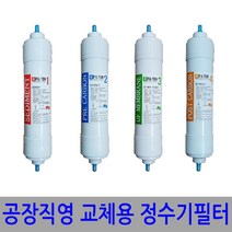 국산정품 정수기필터 공장직영 4개세트 호환가능, S1(양방향-4개세트)