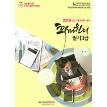 회계원리 필기 3급(2018):전산회계운용사 대비 | 국가직무능력표준 개정 한국채택국제회계기준 반영, 파스칼미디어