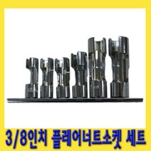 한경공구 3|8인치 플레어 너트 소켓 세트 6PCS