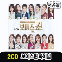2CD 보이스퀸 파이널-트로트 인기가요 정수연 조엘라 최연화 이도희 장한이 전영랑 주설옥 최성은 등