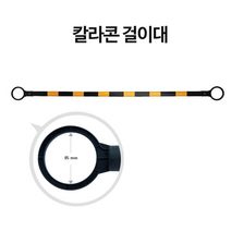 주차콘 칼라콘 연결 고정 플라스틱봉40개 주차차단 주차고깔 안전용품 공사현장, 칼라콘걸이대(노랑띠)