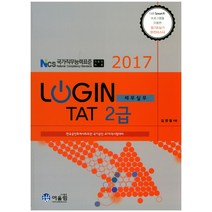 Login TAT 2급 세무실무(2017):한국공인회계사회주관 국가공인 AT자격시험대비, 어울림