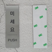 국내산 미시오당기시오 당기시오미시오 현관문패, 대, 미세요, 은색