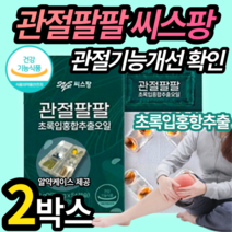 관절팔팔 관절88 영양제 무릎 건강 친환경 무공해 초록입 초롱이 초록잎 홍합 홍합살 오일 식약처 식약청 인증 승인 관절 무릎 연골 허리 목 어깨 손가락 엘라스틴 관절팔팔 관절88, 2박스