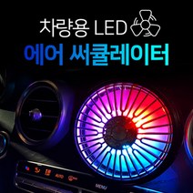 차량용 LED 서큘레이터 송풍구형 넥밴드형 헤드레스트형 대시보드 거치대 선풍기, 송풍구 및 대시보드 겸용, 옐로우