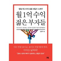 월 1억 수익 젊은 부자들:영업 최고수의 성공 세일즈 노하우, 세종미디어, 심길후