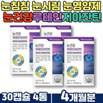 루테인 지아잔틴 눈건강 안토시아닌 영양제 비타민 리보플라빈 피리독신 셀레늄 블루베리 빌베리 대두레시틴 아연 포도씨추출물 오일 항산화 목넘김 편한 소형 캡슐 위생적인 PTP포장