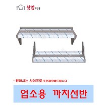 [창업주방몰] 업소용까치선반 상부장 냉장고선반 스텐벽선반 양념선반 600 900 1200 1500 1800, 900x300x300