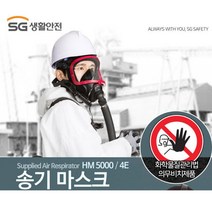 화학물질관리법 밀폐공간출입 전동 송풍기 송기마스크 분위기제어 안전보호구 추천, SG 송기마스크 3인용