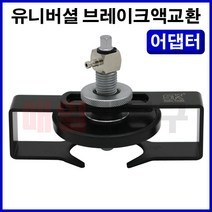 유니버셜 브레이크액교환용아답타 SK-20F1303 조절형 어댑터 카플러타입