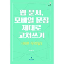 웹 문서 모바일 문장 제대로 고쳐쓰기 (바른 우리말)
