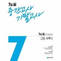 7일 끝 중간고사 기말고사 고등 수학 1, 상품명