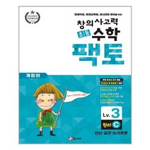 초등 창의사고력 수학 팩토 Lv.3 원리 C / 매스티안