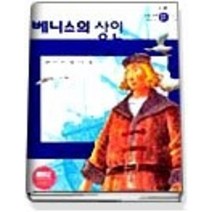 [개똥이네][중고-상] 베니스의 상인 (논술실력을키워주는초등명작16)
