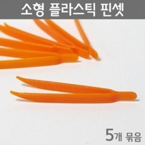 플라스팃 핀셋 5P 다용도 과학 실험 도구 재료 창작 교재 집게 부품 만들기 놀이 실험실 기자재 부속