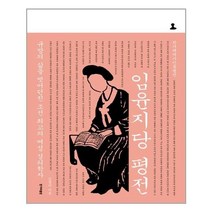 유니오니아시아 임윤지당 평전 한겨레역사인물평전 양장본 HardCover