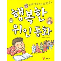 단점을 장점으로 바꾸는 행복한 위인동화, 예림당