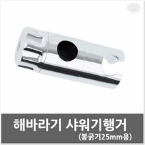 IJA432798해바라기샤워기행거25mm/튼튼한샤워기걸이/튼튼하고위생적인/깔끔한욕실/샤워기걸이/샤워홀더 /샤워기거치대/슬라이드바/ 샤워기행거/ 슬라이드바부속, 해바라기샤워기행거25mm