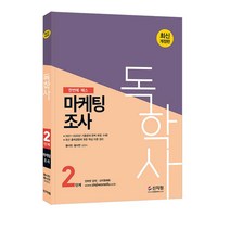 [신지원] 독학사 2단계 마케팅조사 (2022)
