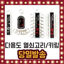 다용도 업소용 열쇠고리 키링 키홀더 열쇠 10유형, 선택05/ 열쇠고리 12구-K0550