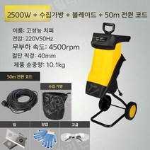 잔가지파쇄기 나무파쇄기 파쇄기 나무가지 분쇄기, 2500W 파쇄기 + 50m 전원 코드