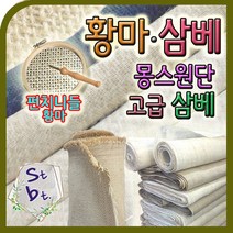 삼베 황마 삼베 네츄럴 hemp 천연 마원단 빈티지 동대문 원단 각종 삼베 이불 윤달수의 주머니 맞춤 도매 대량 제작 전문 상담환영, i삼베__3번 네츄럴(질김)