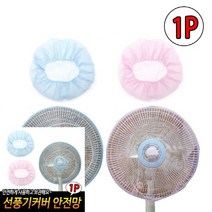TYDL 선풍기커버 안전망, 1개