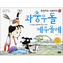 호진이와 시로미의 좌충우돌 제주올레 1부 : 깜상 큰생이와 친구가 되다, 시사IN북(시사인북)