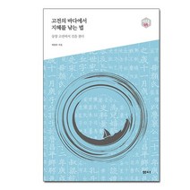 샘터사/ 고전의 바다에서 지혜를 낚는 법 - 동양 고전에서 길을 찾다 아우름 49