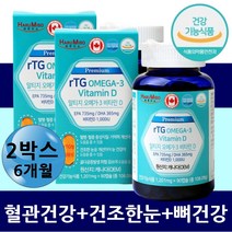장까지가는 rTG 오메가쓰리 비타민D 혈중 콜레스테롤 중성지질 개선 혈관벽 뇌 혈류 흐름 원활 기억력 인지력 개선 건조한 흐릿한 시린 눈물 눈에좋은 epa dha 알티지오메가3 뼈건강
